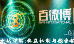 以太坊详解：收益机制与投资策略