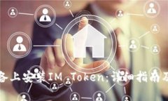 如何在苹果设备上安装IM Token：详细指南及常见问