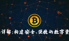 区块链源码详解：构建安全、便捷的数字资产管
