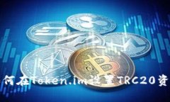 如何在Token.im设置TRC20资产