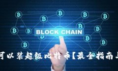 什么可以装超级比特币？最全指南与推荐